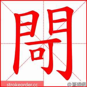 閜 的笔顺动画顺序