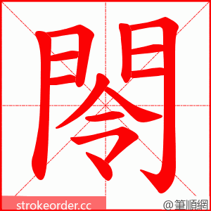 閝 的笔顺动画顺序