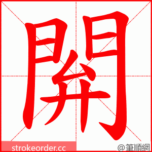 閞 的笔顺动画顺序