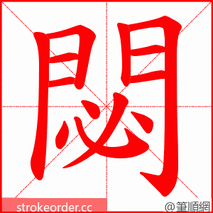 閟 的笔顺动画顺序