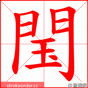閠 的笔顺动画顺序