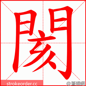 閡 的笔顺动画顺序