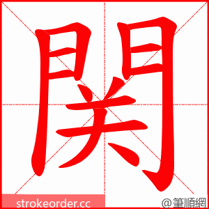関 的笔顺动画顺序