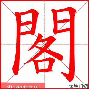 閣 的笔顺动画顺序