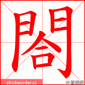 閤 的笔顺动画顺序