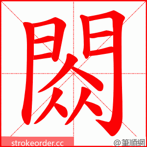 閦 的笔顺动画顺序