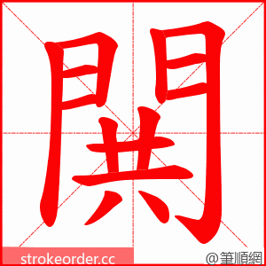 閧 的笔顺动画顺序