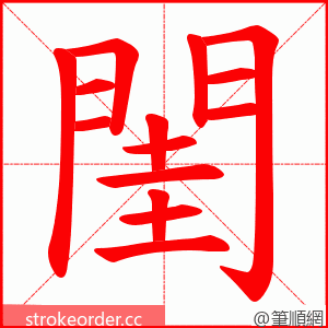 閨 的笔顺动画顺序