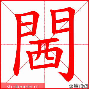 閪 的笔顺动画顺序