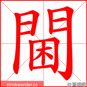 閫 的笔顺动画顺序