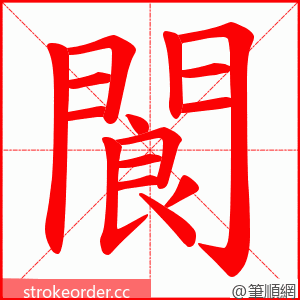 閬 的笔顺动画顺序