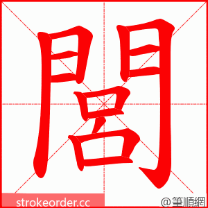 閭 的笔顺动画顺序