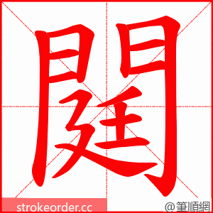 閮 的笔顺动画顺序