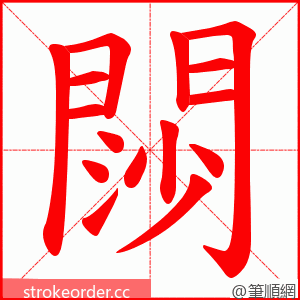 閯 的笔顺动画顺序