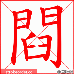 閰 的笔顺动画顺序