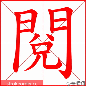 閱 的笔顺动画顺序
