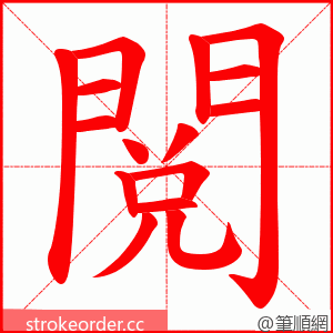 閲 的笔顺动画顺序