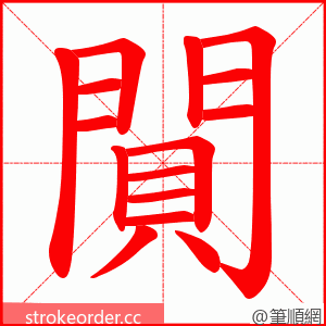 閴 的笔顺动画顺序