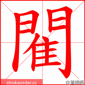 閵 的笔顺动画顺序