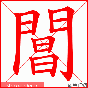 閶 的笔顺动画顺序