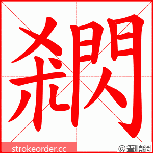 閷 的笔顺动画顺序