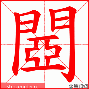 閸 的笔顺动画顺序