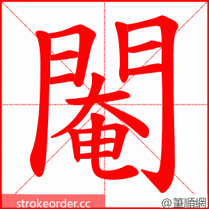 閹 的笔顺动画顺序