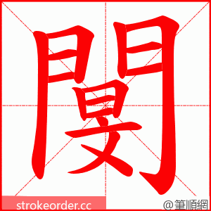 閺 的笔顺动画顺序