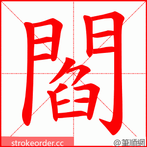 閻 的笔顺动画顺序