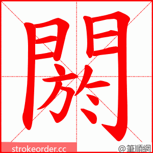 閼 的笔顺动画顺序
