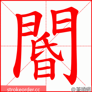閽 的笔顺动画顺序