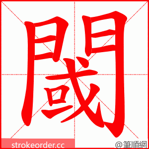 閾 的笔顺动画顺序