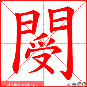 閿 的笔顺动画顺序