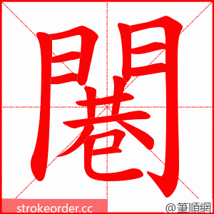 闀 的笔顺动画顺序