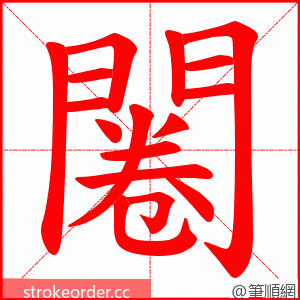 闂 的笔顺动画顺序