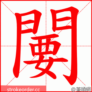闄 的笔顺动画顺序