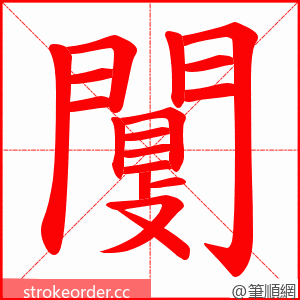 闅 的笔顺动画顺序
