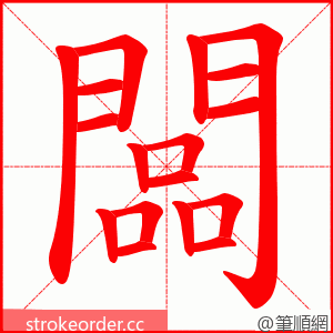 闆 的笔顺动画顺序