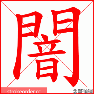 闇 的笔顺动画顺序