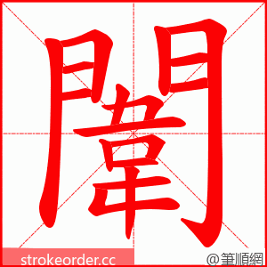 闈 的笔顺动画顺序
