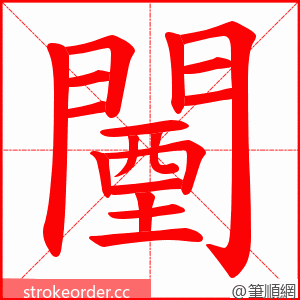 闉 的笔顺动画顺序