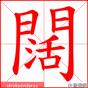 闊 的笔顺动画顺序