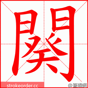 闋 的笔顺动画顺序