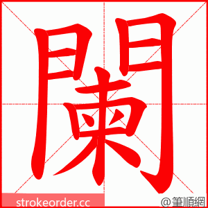 闌 的笔顺动画顺序