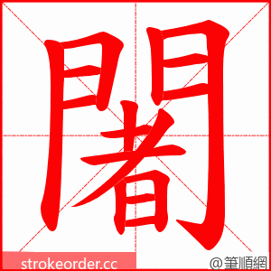 闍 的笔顺动画顺序