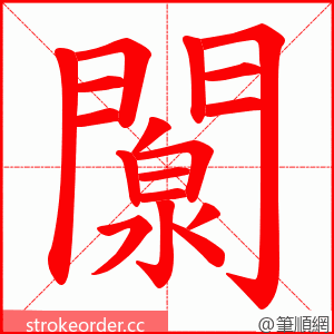 闎 的笔顺动画顺序