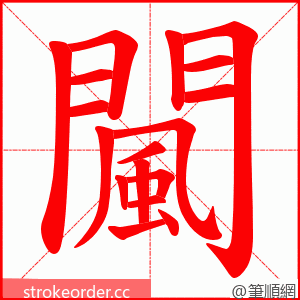闏 的笔顺动画顺序