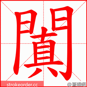 闐 的笔顺动画顺序