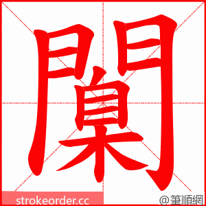 闑 的笔顺动画顺序