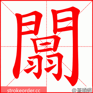 闒 的笔顺动画顺序